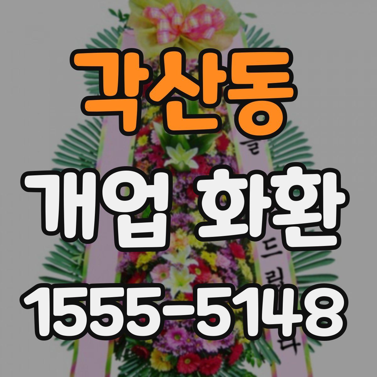 각산동 개업 화환