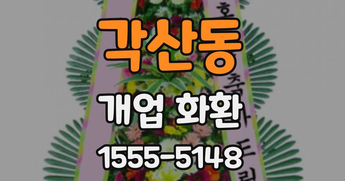 각산동 개업 화환