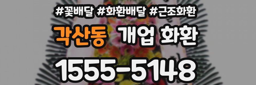 각산동 개업 화환
