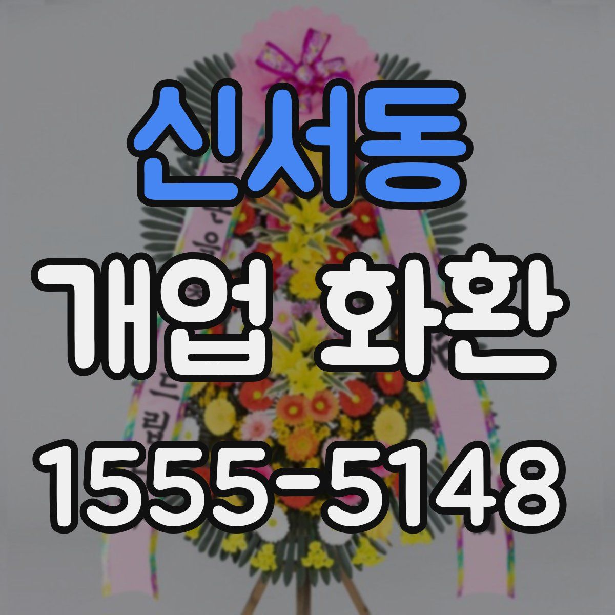 신서동 개업 화환