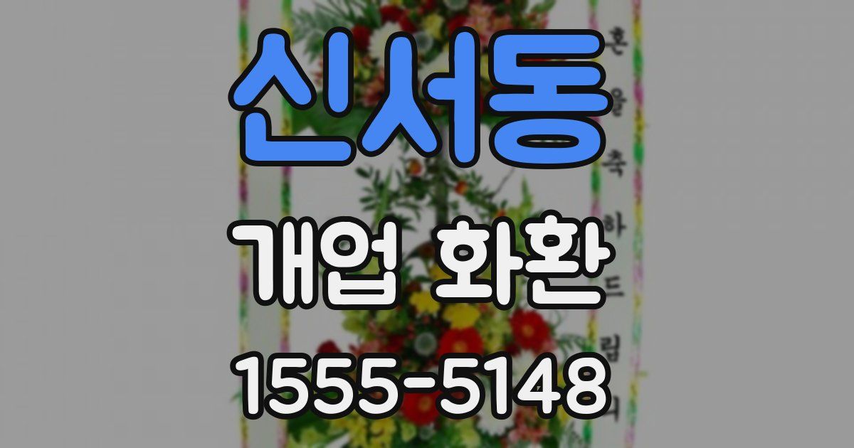 신서동 개업 화환