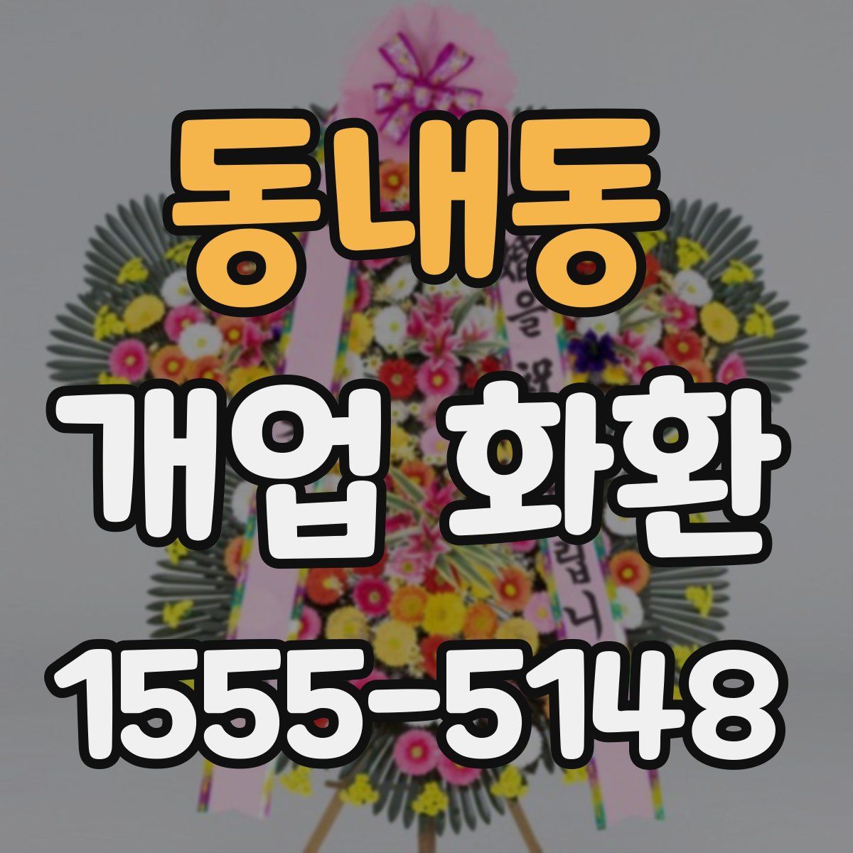 동내동 개업 화환