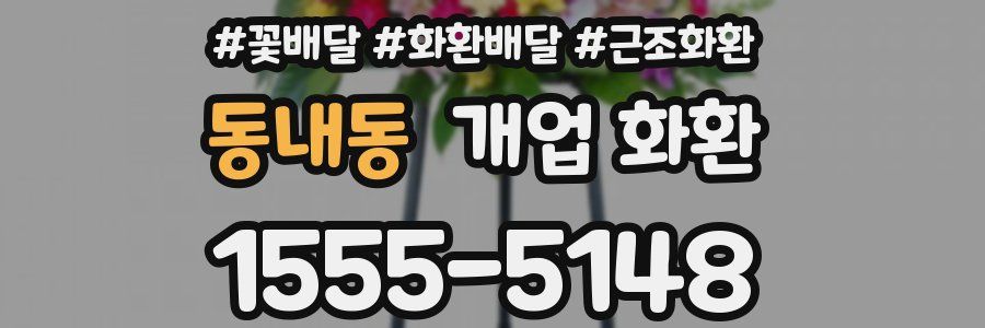 동내동 개업 화환