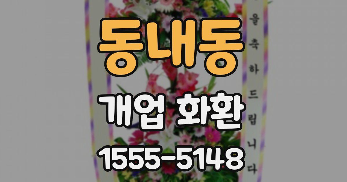 동내동 개업 화환