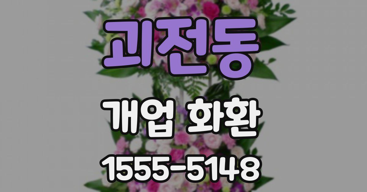 괴전동 개업 화환
