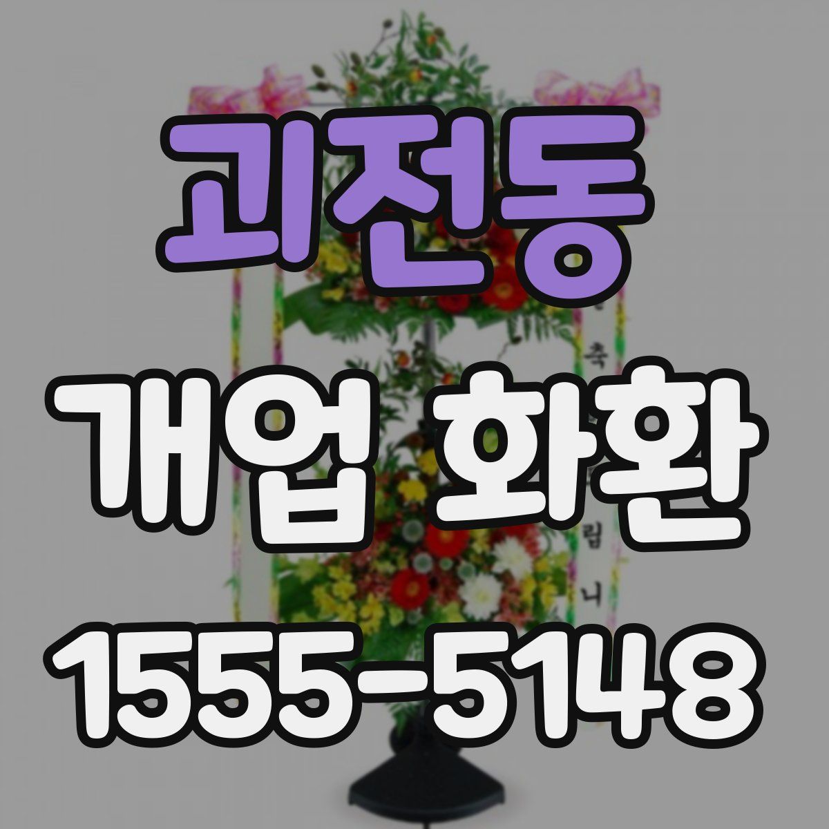 괴전동 개업 화환