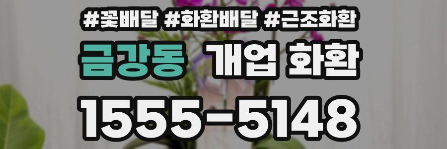금강동 개업 화환