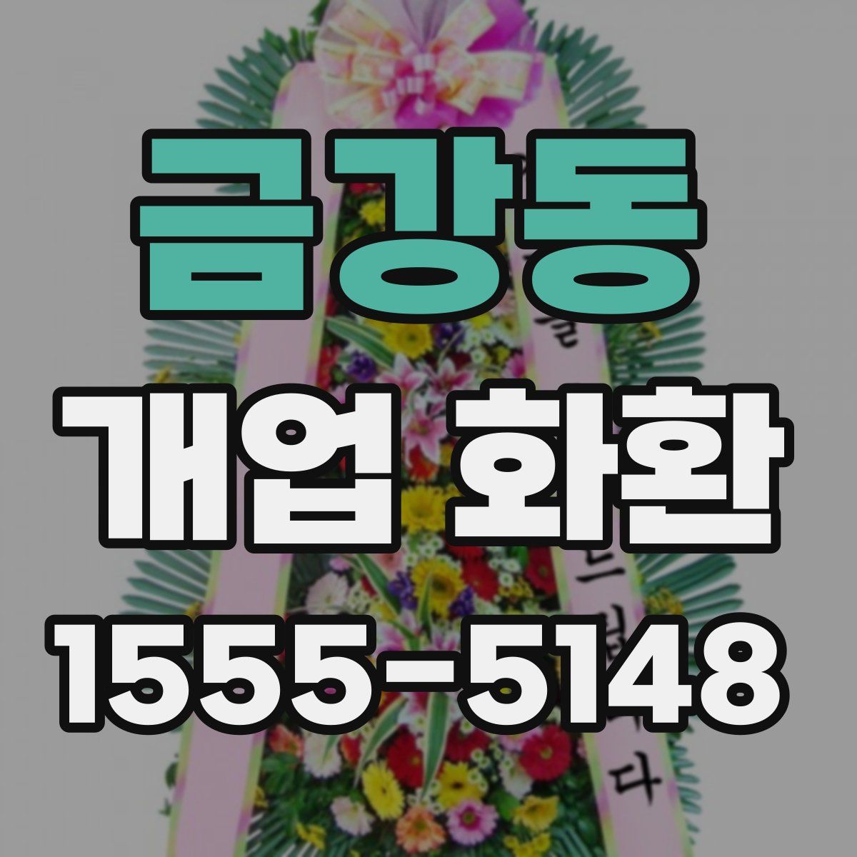 금강동 개업 화환