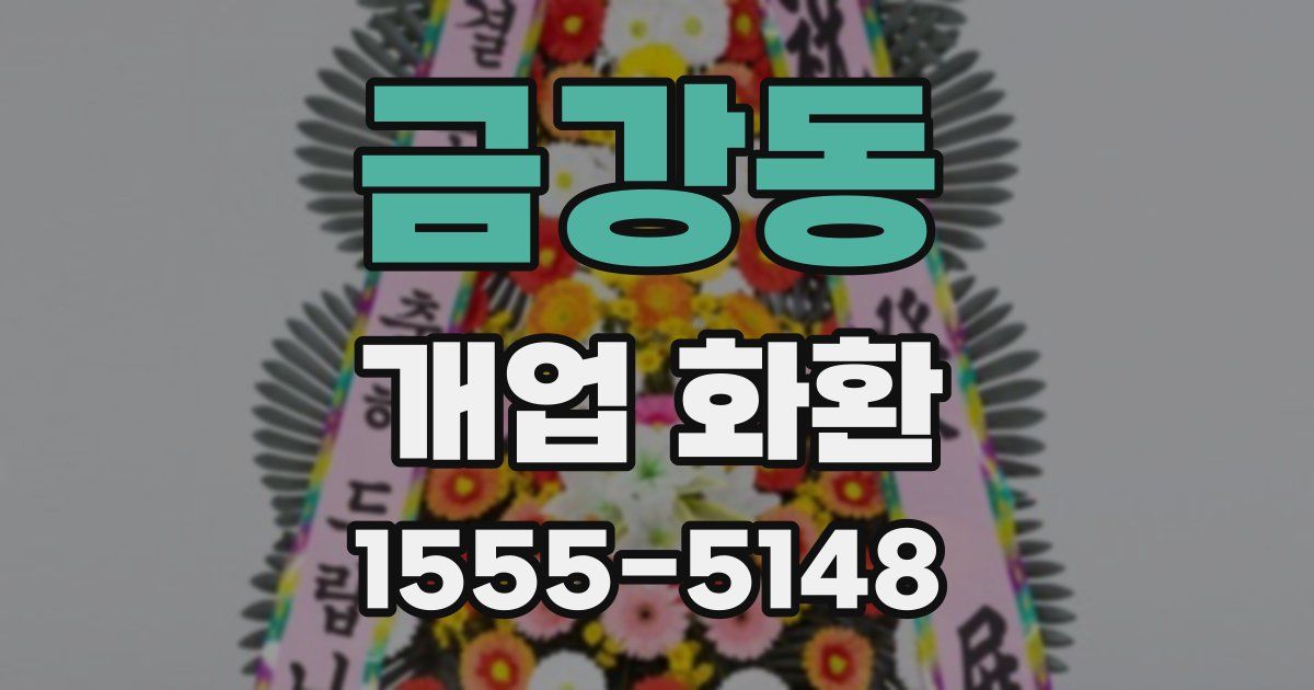 금강동 개업 화환