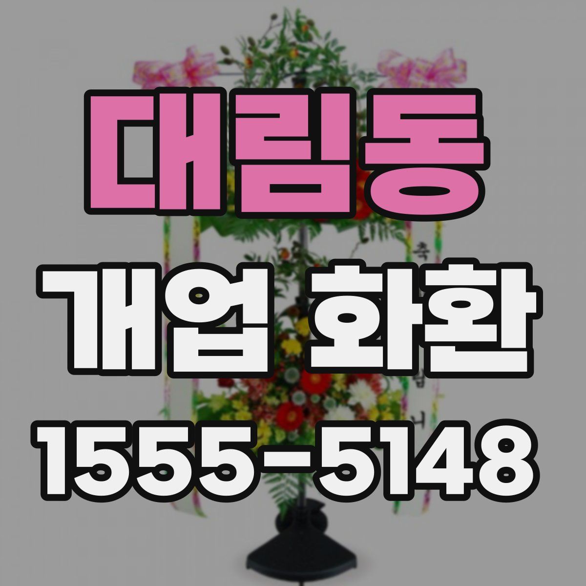대림동 개업 화환