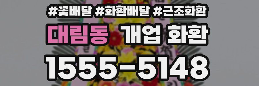 대림동 개업 화환