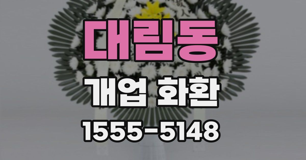대림동 개업 화환
