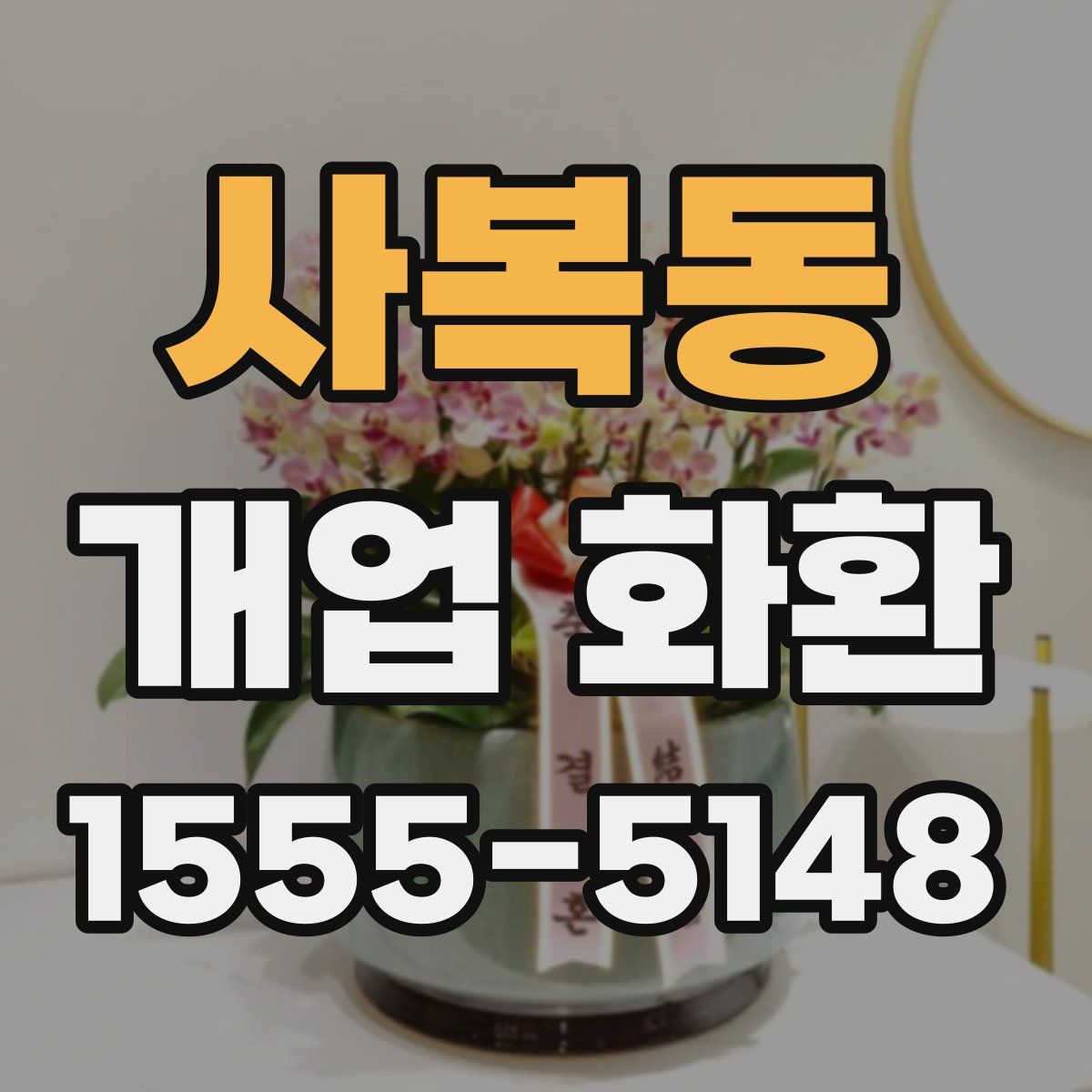 사복동 개업 화환