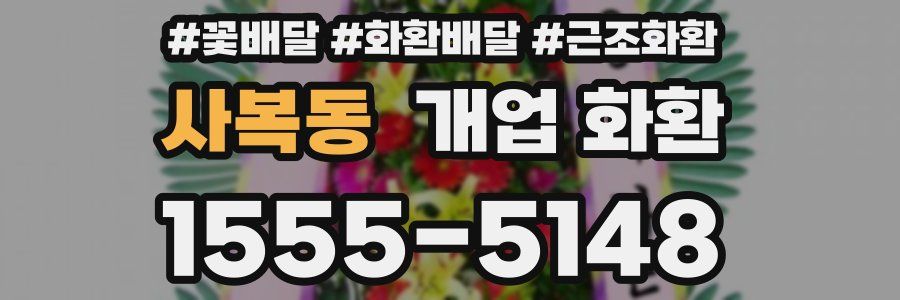 사복동 개업 화환
