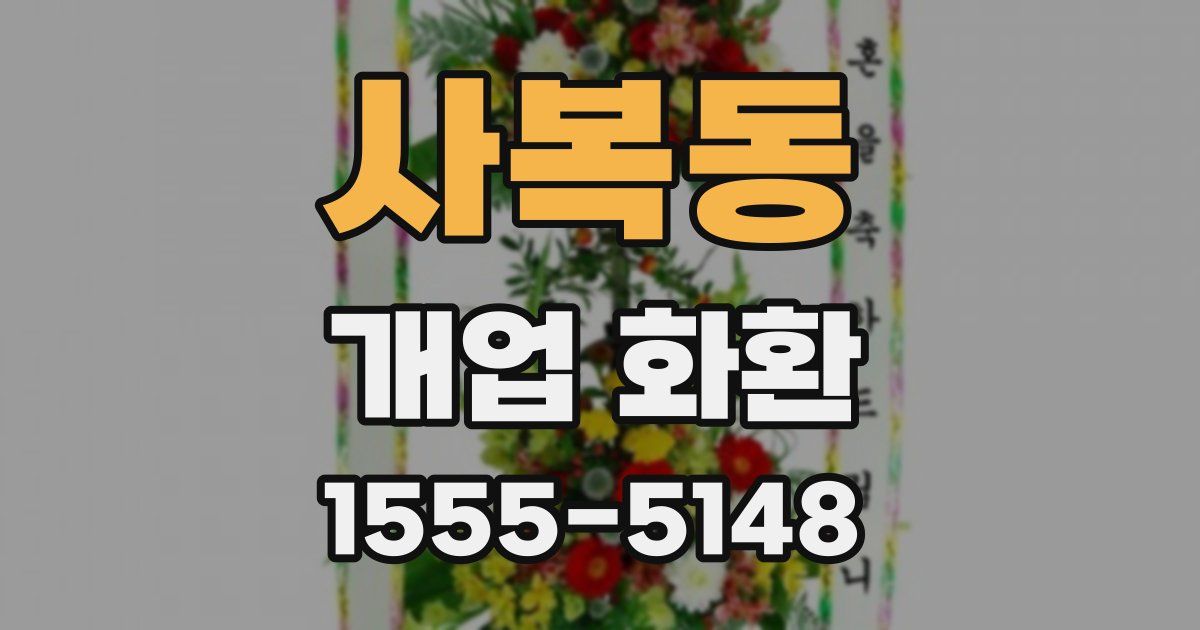 사복동 개업 화환
