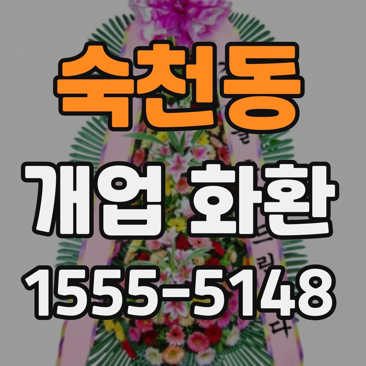 숙천동 개업 화환
