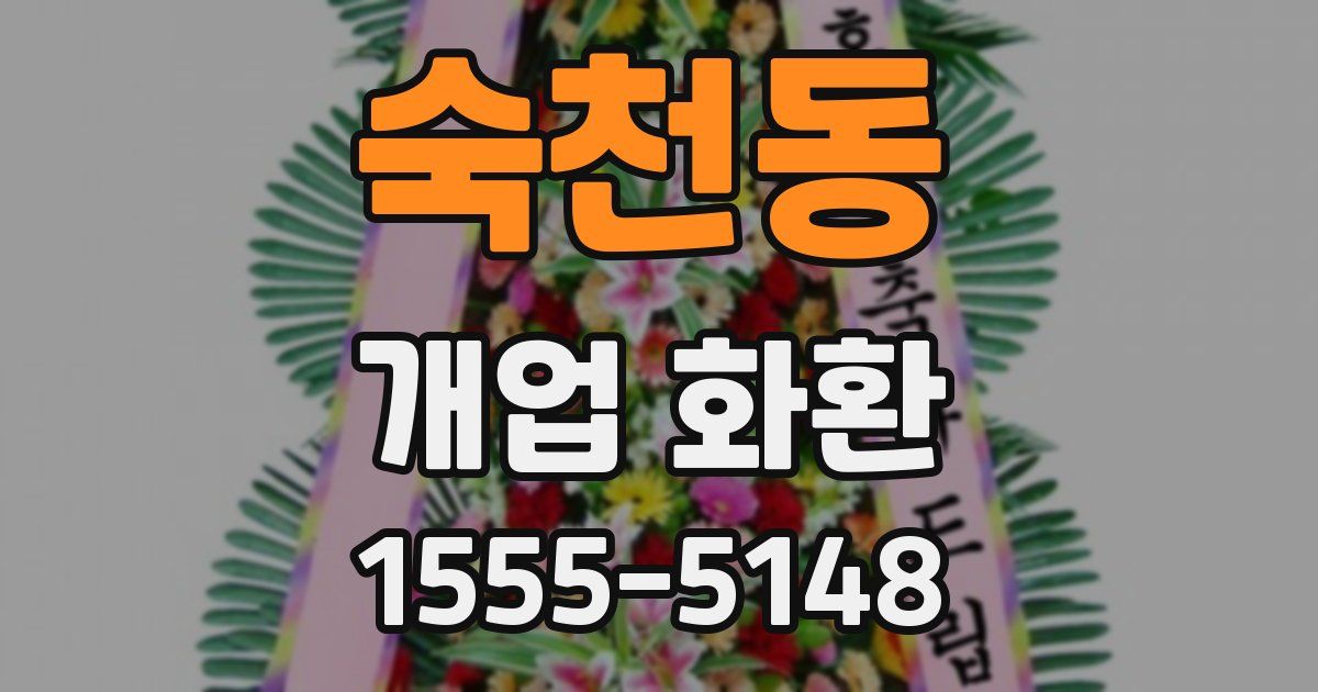 숙천동 개업 화환