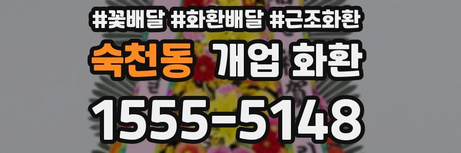 숙천동 개업 화환