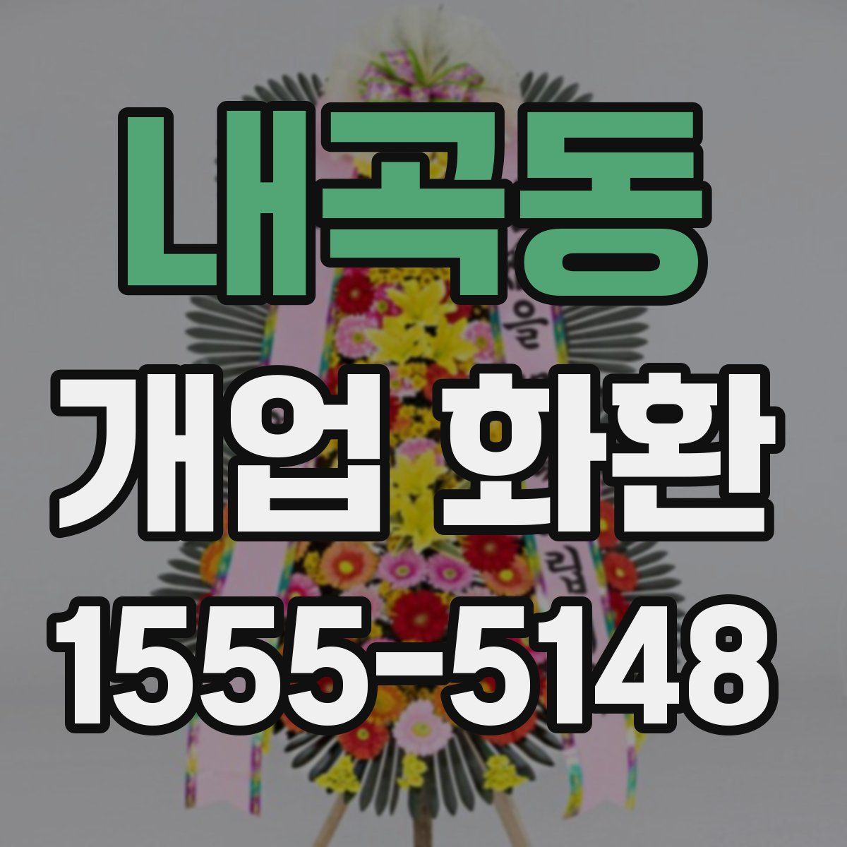내곡동 개업 화환