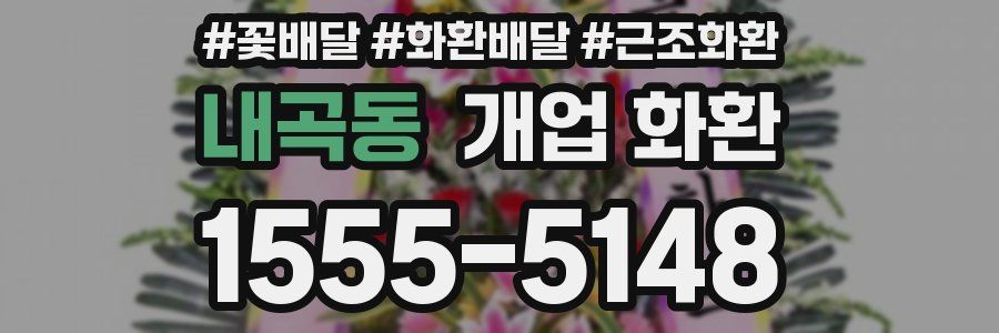 내곡동 개업 화환