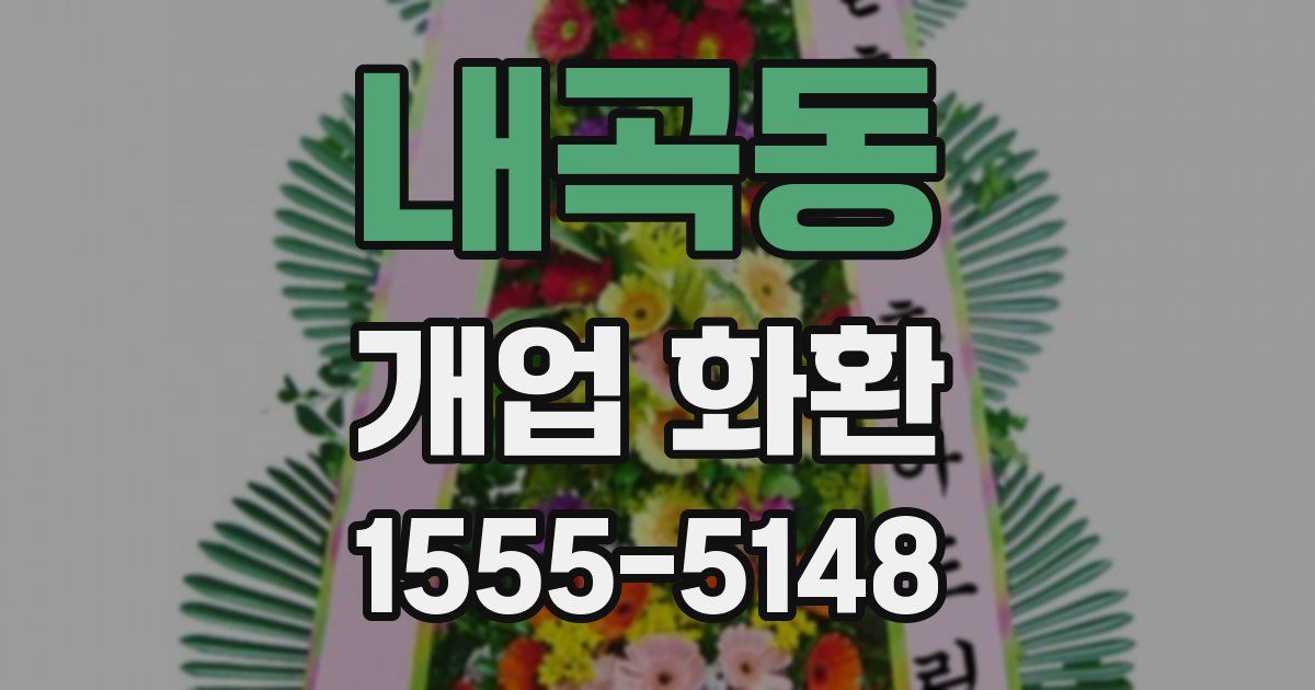 내곡동 개업 화환