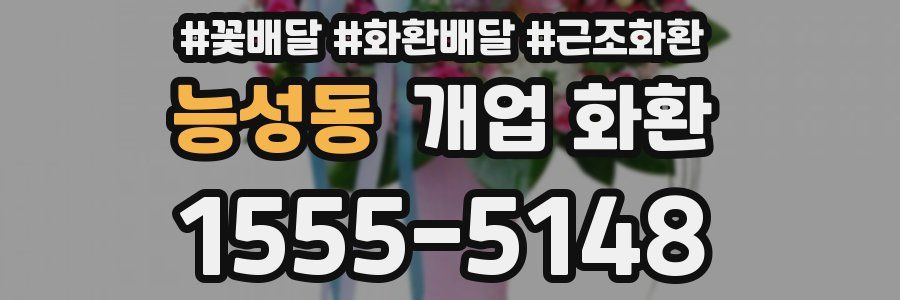 능성동 개업 화환