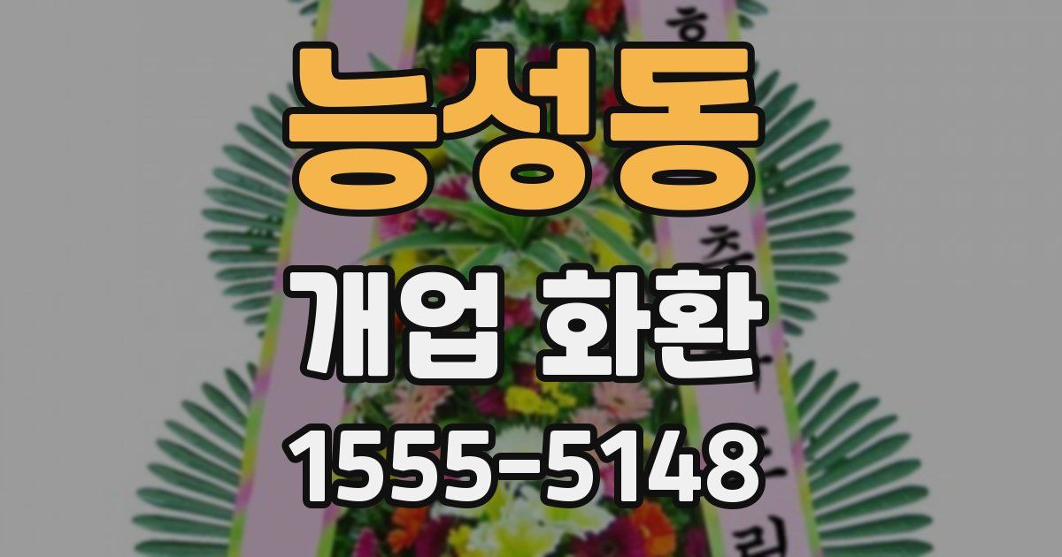능성동 개업 화환