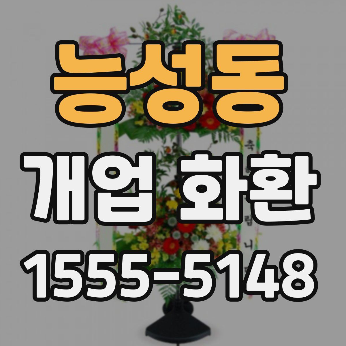 능성동 개업 화환