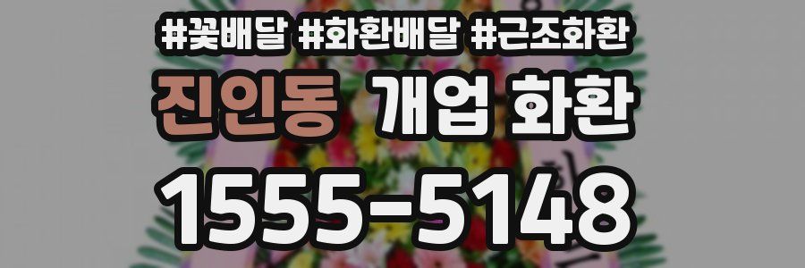 진인동 개업 화환