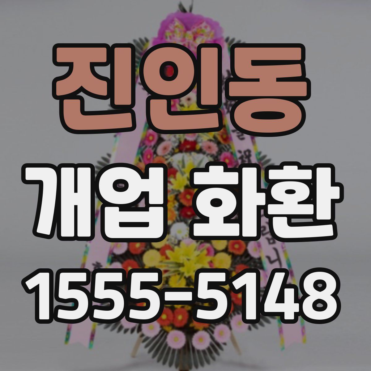 진인동 개업 화환