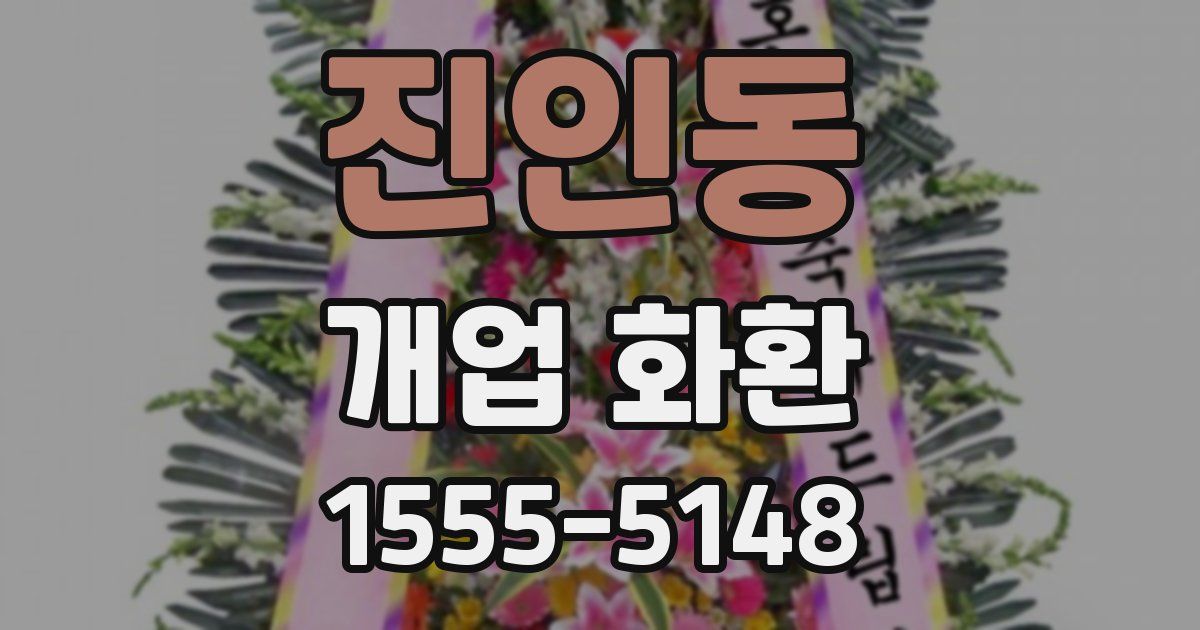 진인동 개업 화환