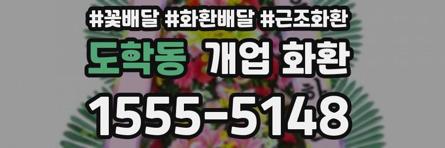 도학동 개업 화환