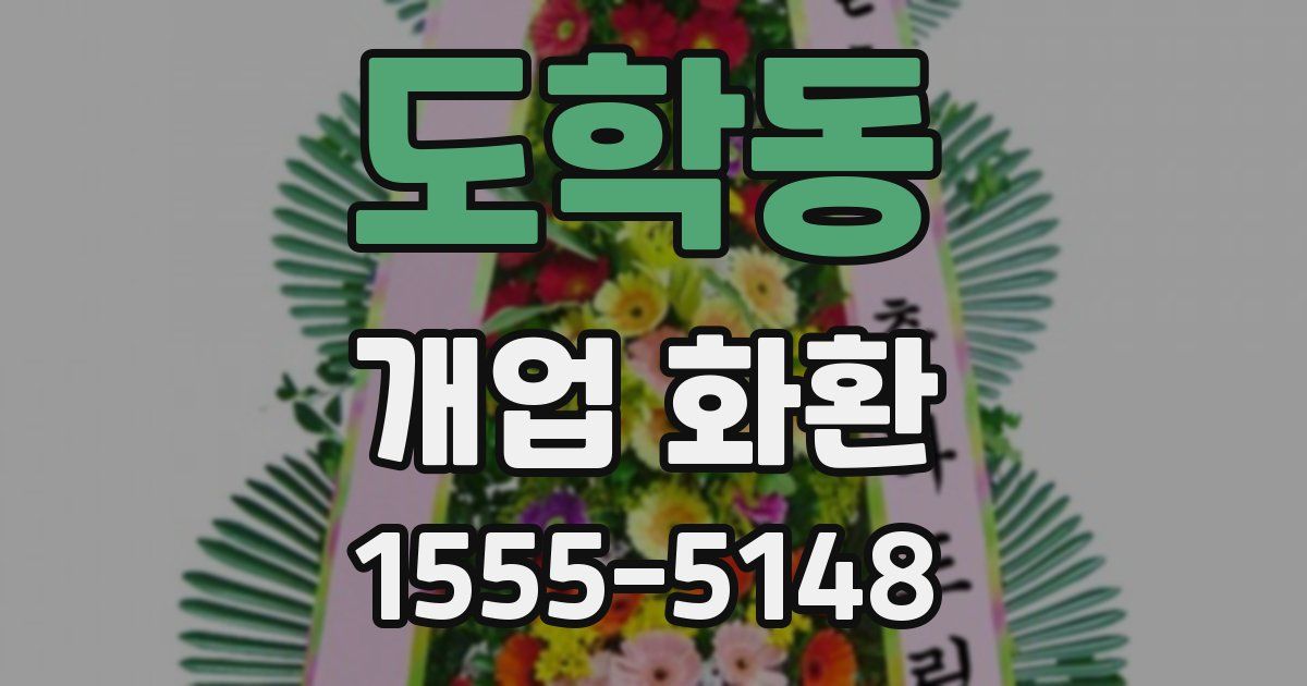 도학동 개업 화환