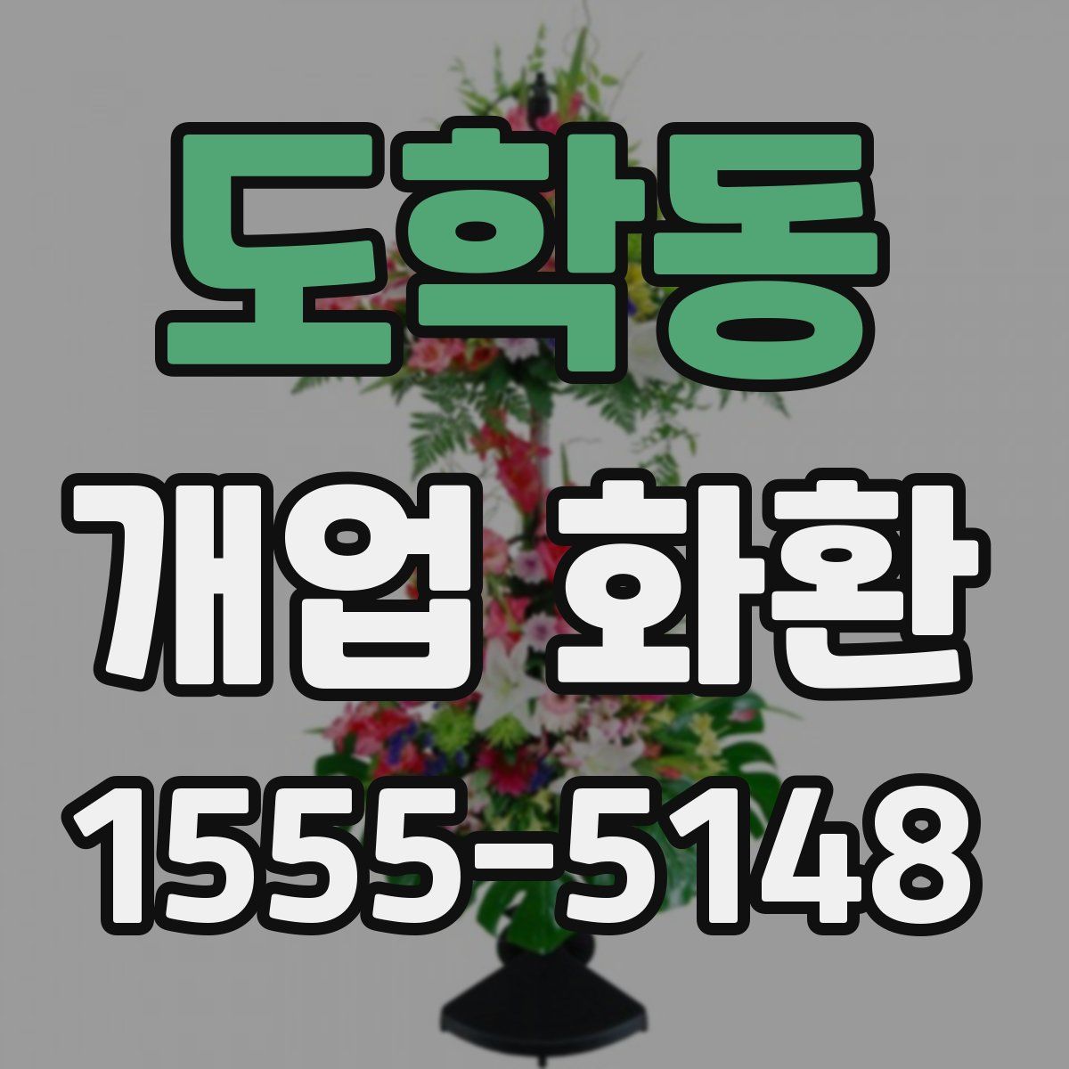 도학동 개업 화환