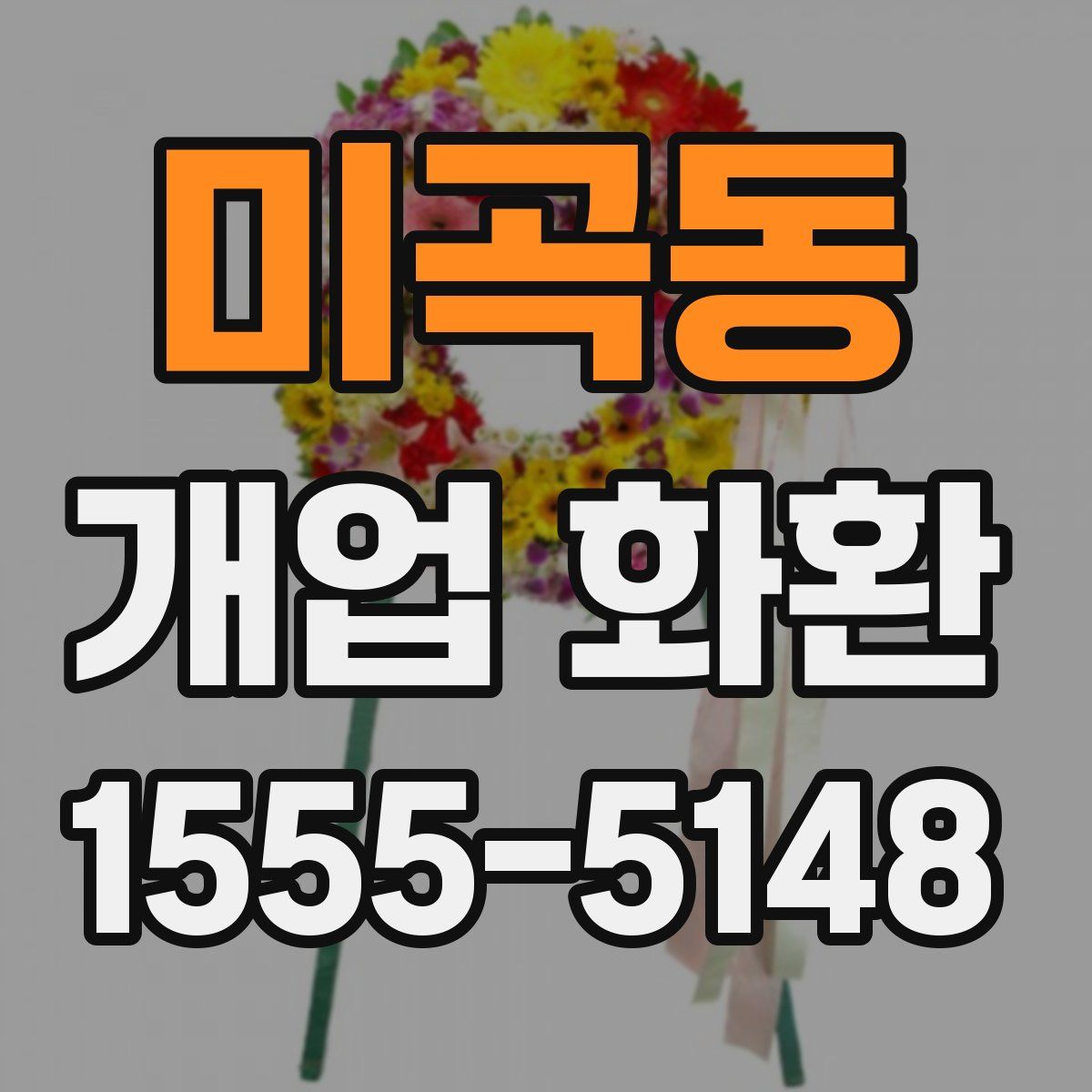 미곡동 개업 화환