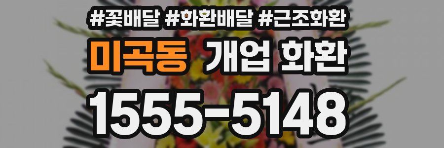 미곡동 개업 화환