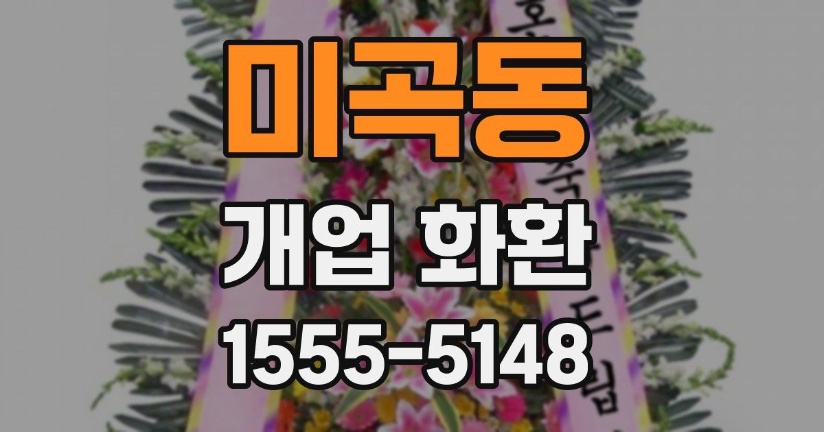 미곡동 개업 화환