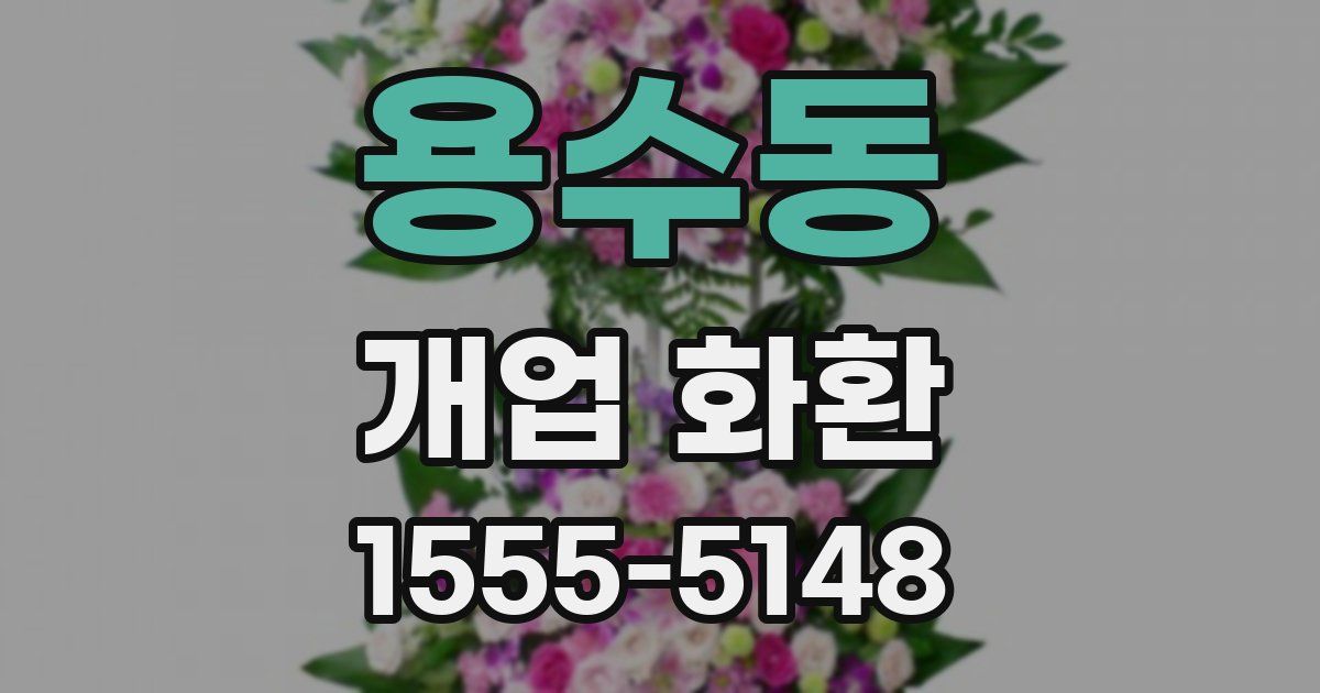 용수동 개업 화환