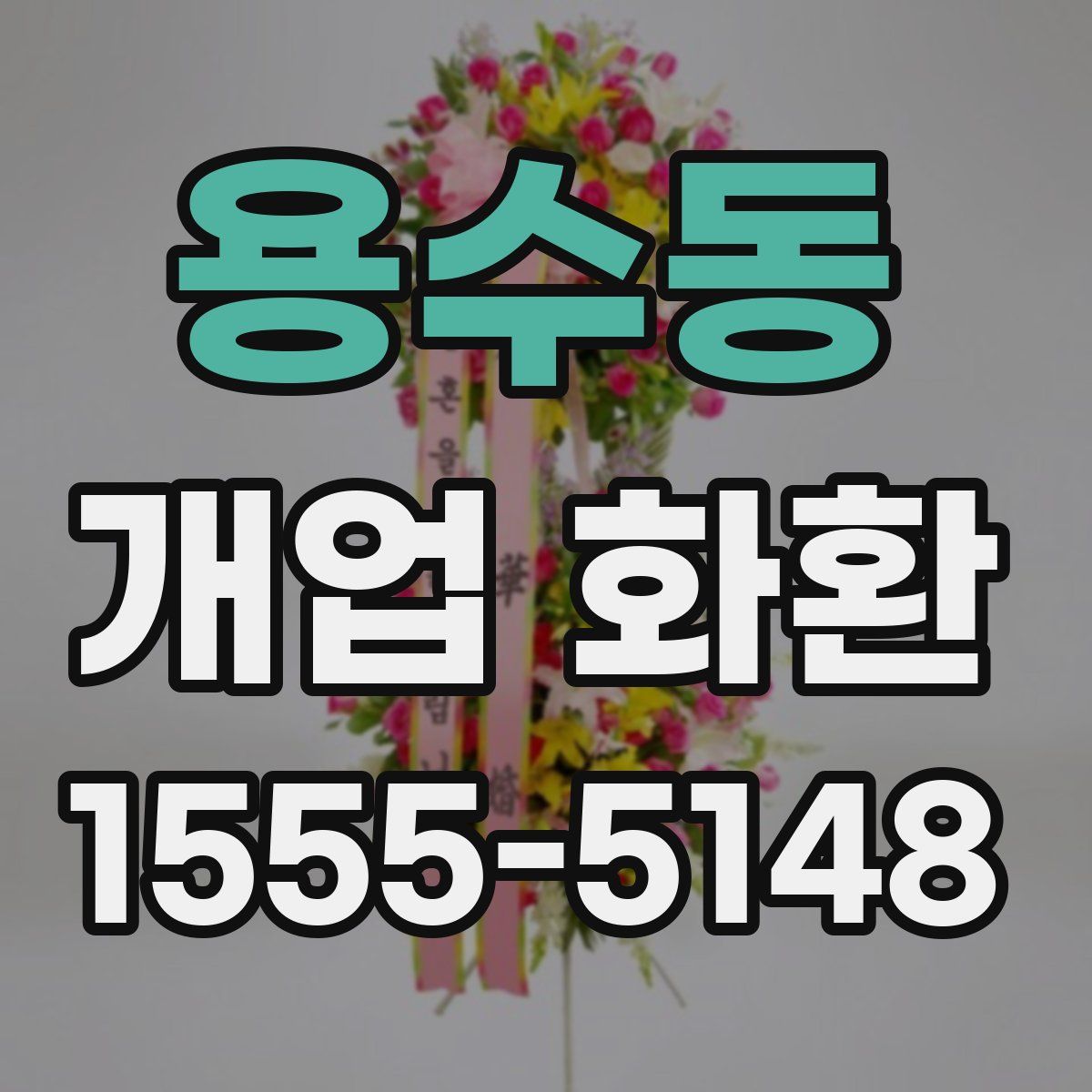 용수동 개업 화환