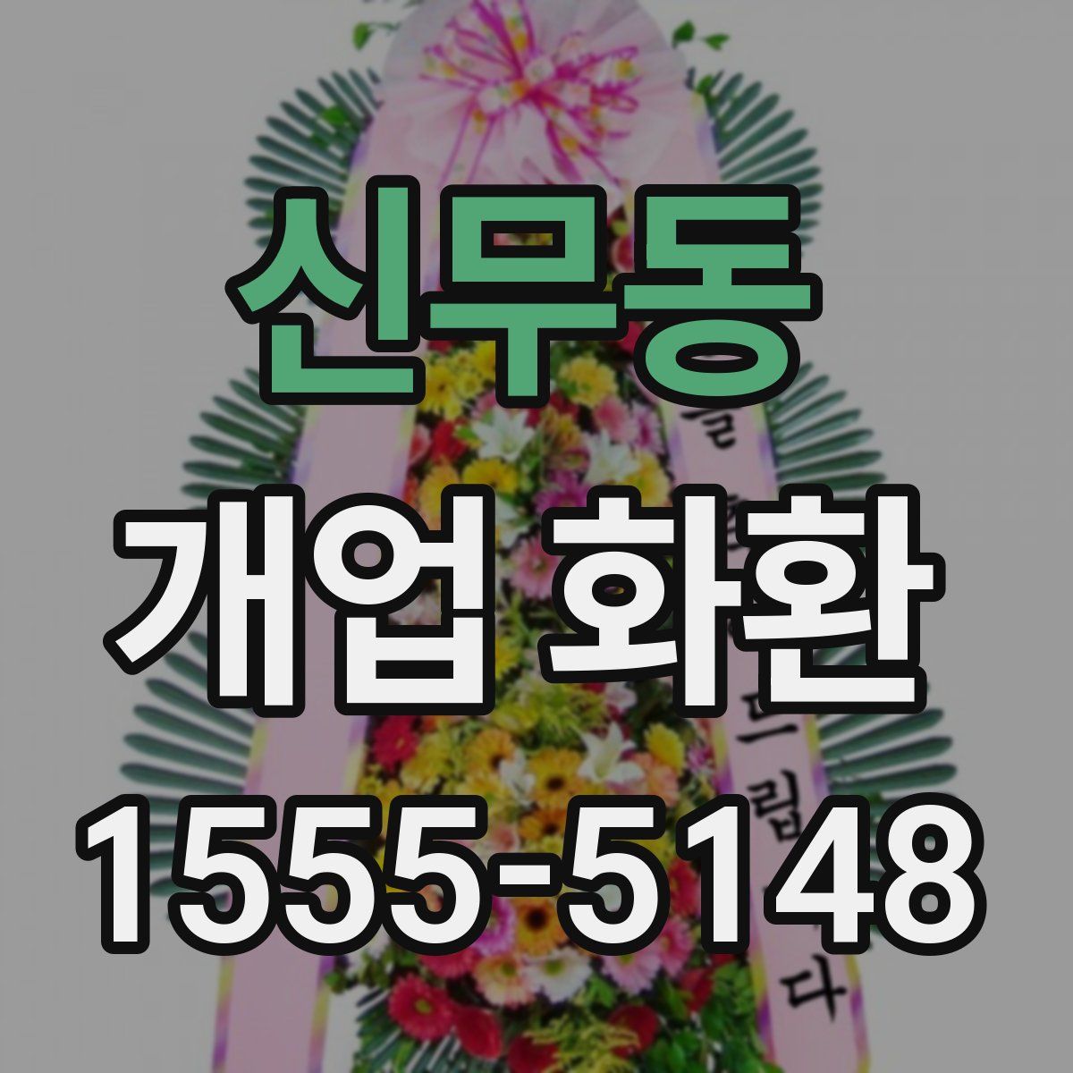 신무동 개업 화환