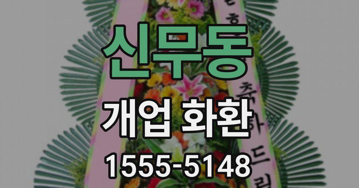 신무동 개업 화환