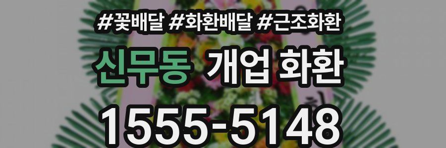 신무동 개업 화환