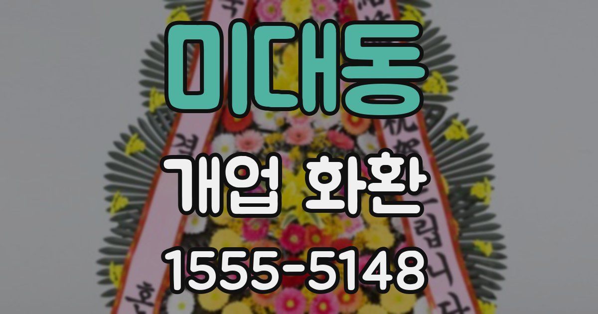 미대동 개업 화환