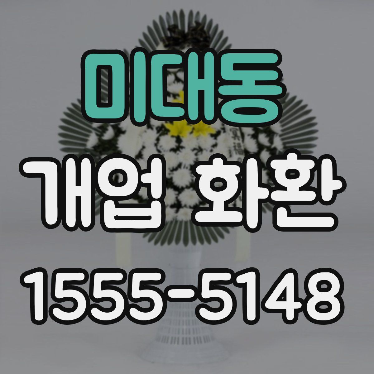 미대동 개업 화환