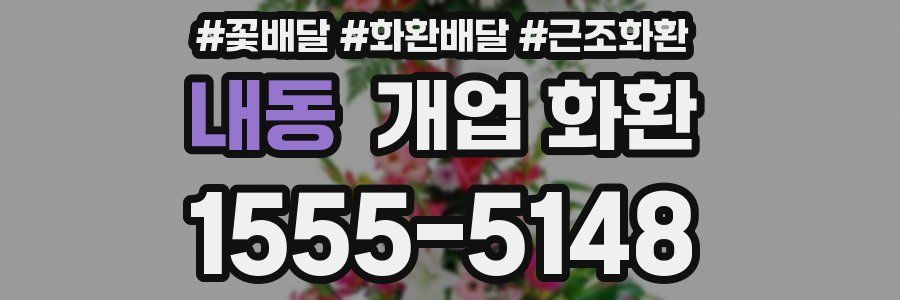 내동 개업 화환