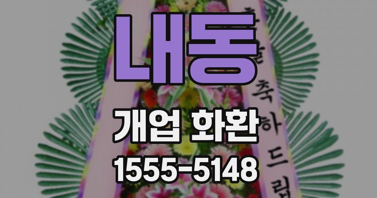 내동 개업 화환