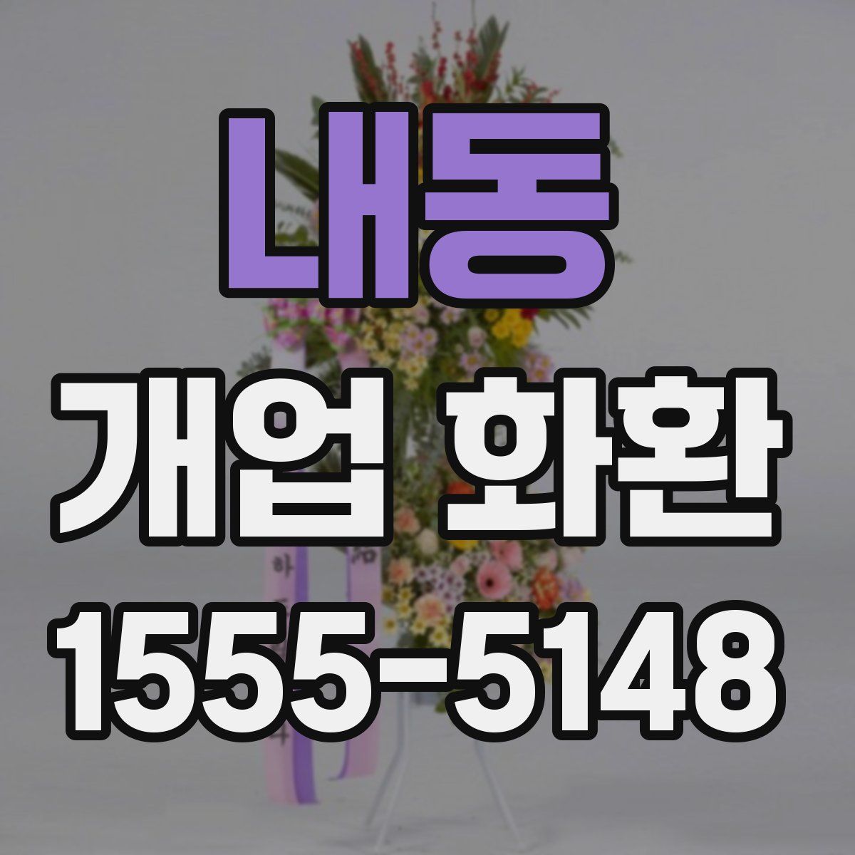 내동 개업 화환