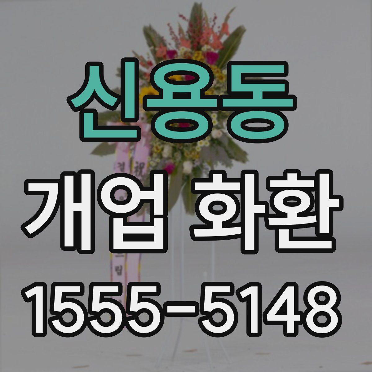 신용동 개업 화환