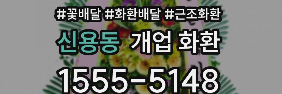 신용동 개업 화환