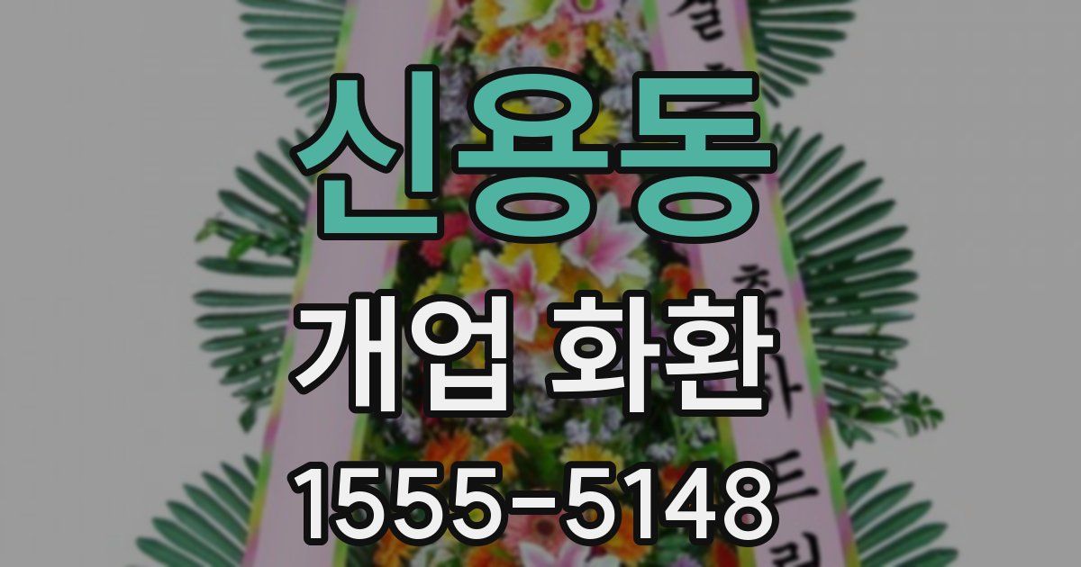 신용동 개업 화환